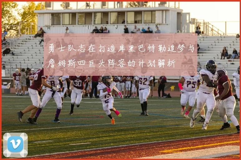 勇士队志在打造库里巴特勒追梦与詹姆斯四巨头阵容的计划解析