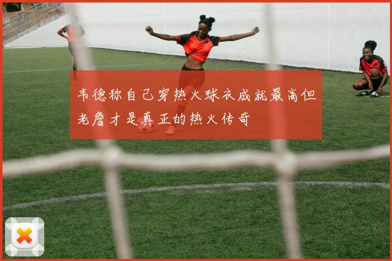 韦德称自己穿热火球衣成就最高但老詹才是真正的热火传奇