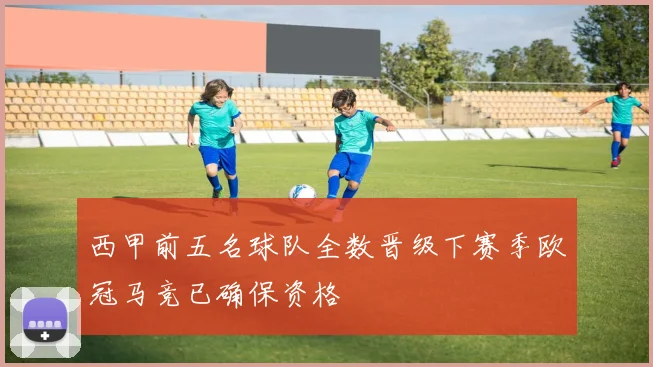 西甲前五名球队全数晋级下赛季欧冠马竞已确保资格