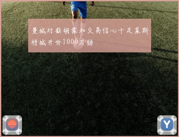 曼城对截胡蒙加交易信心十足莱斯特城开价1000万镑