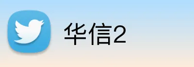 华信2 Logo