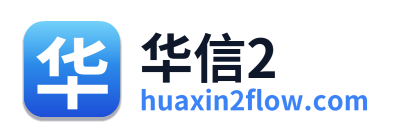 华信2